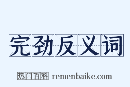 完劲反义词是什么意思的图片
